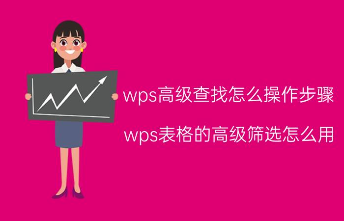 wps高级查找怎么操作步骤 wps表格的高级筛选怎么用？